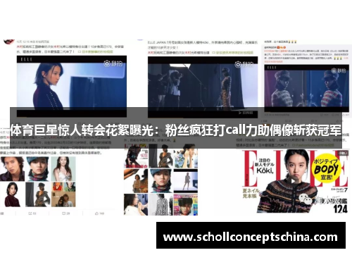 体育巨星惊人转会花絮曝光:粉丝疯狂打call力助偶像斩获冠军