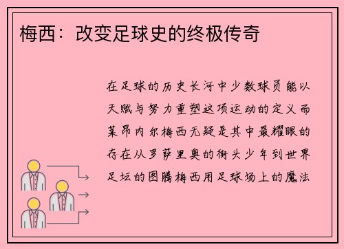 梅西:改变足球史的终极传奇