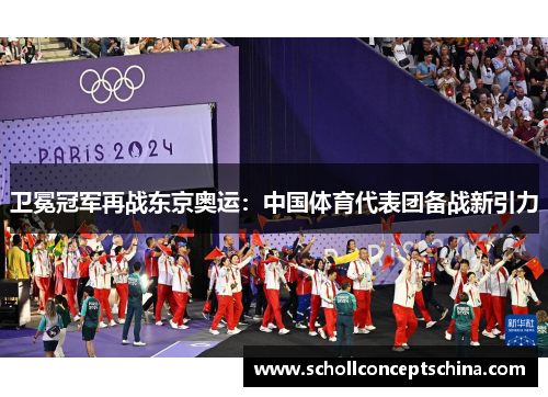 卫冕冠军再战东京奥运：中国体育代表团备战新引力