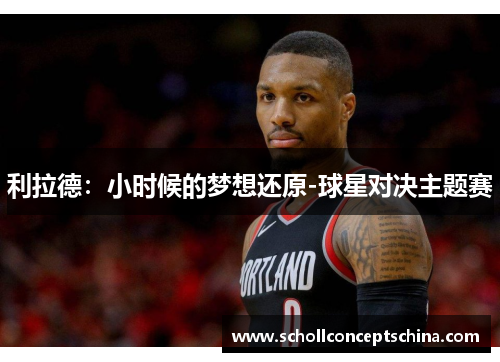 利拉德：小时候的梦想还原-球星对决主题赛