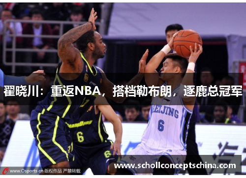 翟晓川：重返NBA，搭档勒布朗，逐鹿总冠军